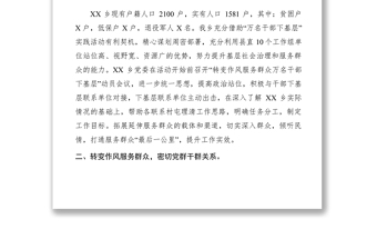 2021XX鄉(xiāng)“轉(zhuǎn)變作風(fēng)服務(wù)群眾萬名干部下基層”綜合情況報(bào)告