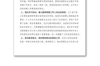 2021創建平安小區工作會議發言