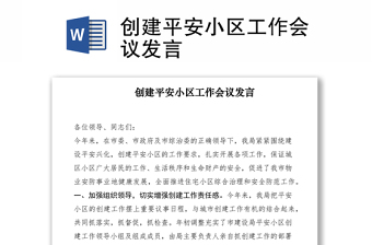 2021創(chuàng)建平安小區(qū)工作會(huì)議發(fā)言