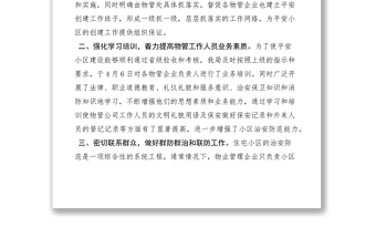2021創(chuàng)建平安小區(qū)工作會(huì)議發(fā)言