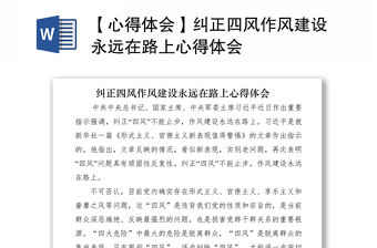 2021【心得體會】糾正四風作風建設永遠在路上心得體會