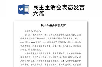 2021民主生活會表態發言六篇