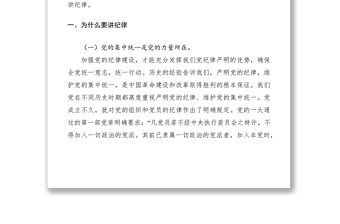 2021黨的紀(jì)律黨課講稿