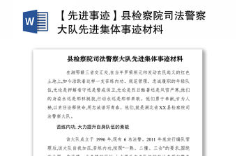2021【先進事跡】縣檢察院司法警察大隊先進集體事跡材料