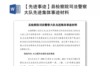 2021【先進(jìn)事跡】縣檢察院司法警察大隊(duì)先進(jìn)集體事跡材料