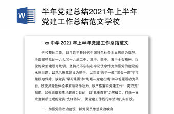 半年黨建總結(jié)2021年上半年黨建工作總結(jié)范文學(xué)校