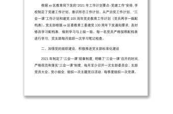 半年黨建總結(jié)2021年上半年黨建工作總結(jié)范文學(xué)校