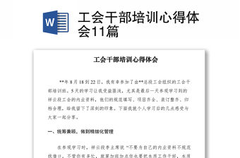 2021工會干部培訓心得體會11篇