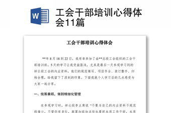 2021工會(huì)干部培訓(xùn)心得體會(huì)11篇