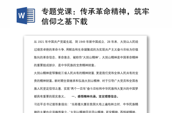 專題黨課：傳承革命精神，筑牢信仰之基下載