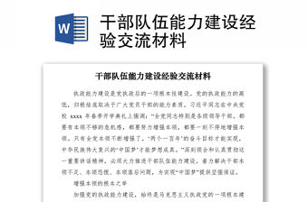 2021干部隊伍能力建設(shè)經(jīng)驗交流材料