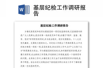 2021基層紀(jì)檢工作調(diào)研報(bào)告