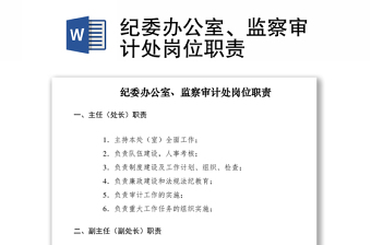 2021紀委辦公室、監(jiān)察審計處崗位職責