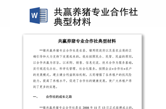 2021共贏養(yǎng)豬專業(yè)合作社典型材料