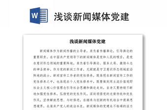 2021淺談新聞媒體黨建