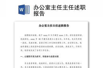 2021辦公室主任主任述職報告