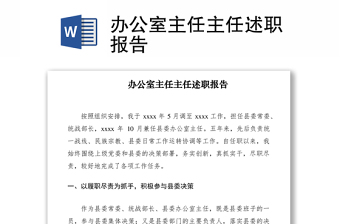 2021辦公室主任主任述職報(bào)告