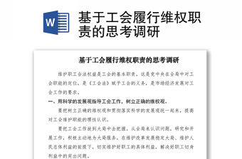 2021基于工會履行維權職責的思考調研
