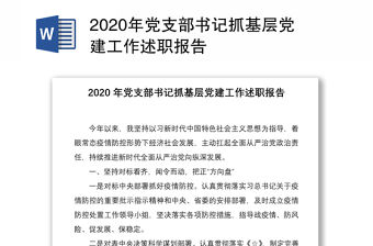 2020年黨支部書記抓基層黨建工作述職報告