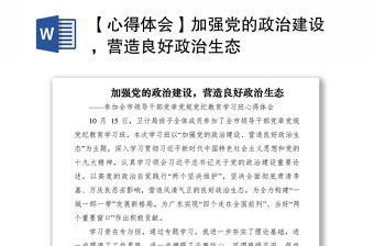 2021【心得體會】加強黨的政治建設，營造良好政治生態