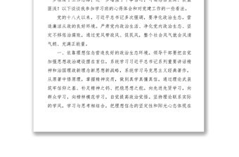 2021【心得體會】加強黨的政治建設，營造良好政治生態