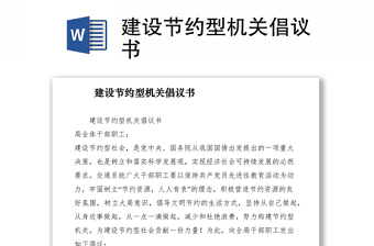 2021建設(shè)節(jié)約型機關(guān)倡議書 2021建設(shè)節(jié)約型機關(guān)倡議書