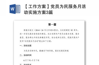 2021【工作方案】黨員為民服務月活動實施方案3篇