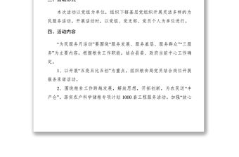 2021【工作方案】黨員為民服務月活動實施方案3篇