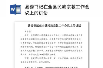 2021縣委書記在全縣民族宗教工作會議上的講話