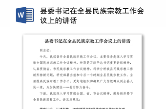 2021縣委書記在全縣民族宗教工作會(huì)議上的講話