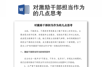 2021對激勵干部擔當作為的幾點思考