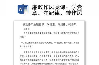 2021廉政作風(fēng)黨課：學(xué)黨章、守紀(jì)律、轉(zhuǎn)作風(fēng)