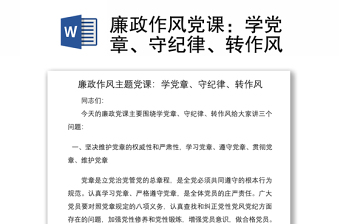 2021廉政作風黨課：學黨章、守紀律、轉(zhuǎn)作風