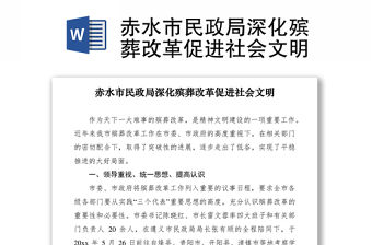 2021赤水市民政局深化殯葬改革促進社會文明