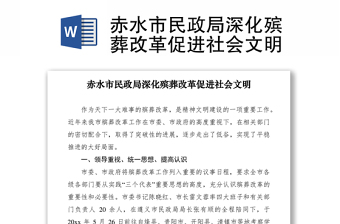 2021赤水市民政局深化殯葬改革促進(jìn)社會(huì)文明