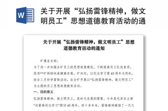 2021關于開展“弘揚雷鋒精神，做文明員工”思想道德教育活動的通知