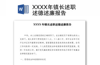 2021XXXX年鎮長述職述德述廉報告