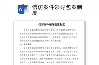 2021信訪案件領導包案制度