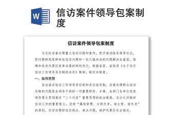 2021信訪案件領(lǐng)導(dǎo)包案制度