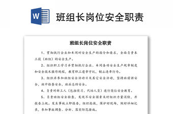 2021班組長崗位安全職責