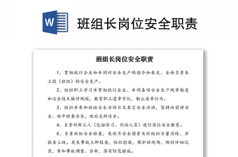 2021班組長崗位安全職責(zé)