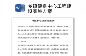鄉(xiāng)鎮(zhèn)健身中心工程建設(shè)實(shí)施方案