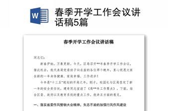 2021春季開學(xué)工作會(huì)議講話稿5篇