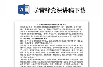 學雷鋒黨課講稿下載
