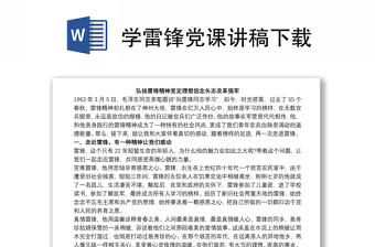學(xué)雷鋒黨課講稿下載