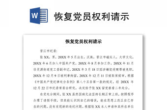 2021恢復黨員權利請示