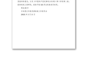 2021恢復黨員權利請示