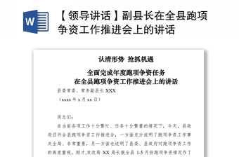 2021【領(lǐng)導(dǎo)講話】副縣長(zhǎng)在全縣跑項(xiàng)爭(zhēng)資工作推進(jìn)會(huì)上的講話