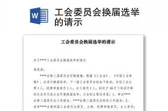 2021工會(huì)委員會(huì)換屆選舉的請(qǐng)示