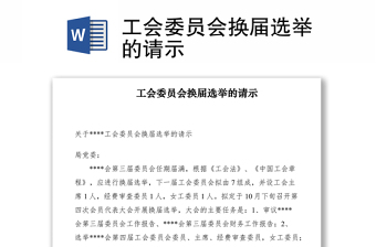 2021工會委員會換屆選舉的請示